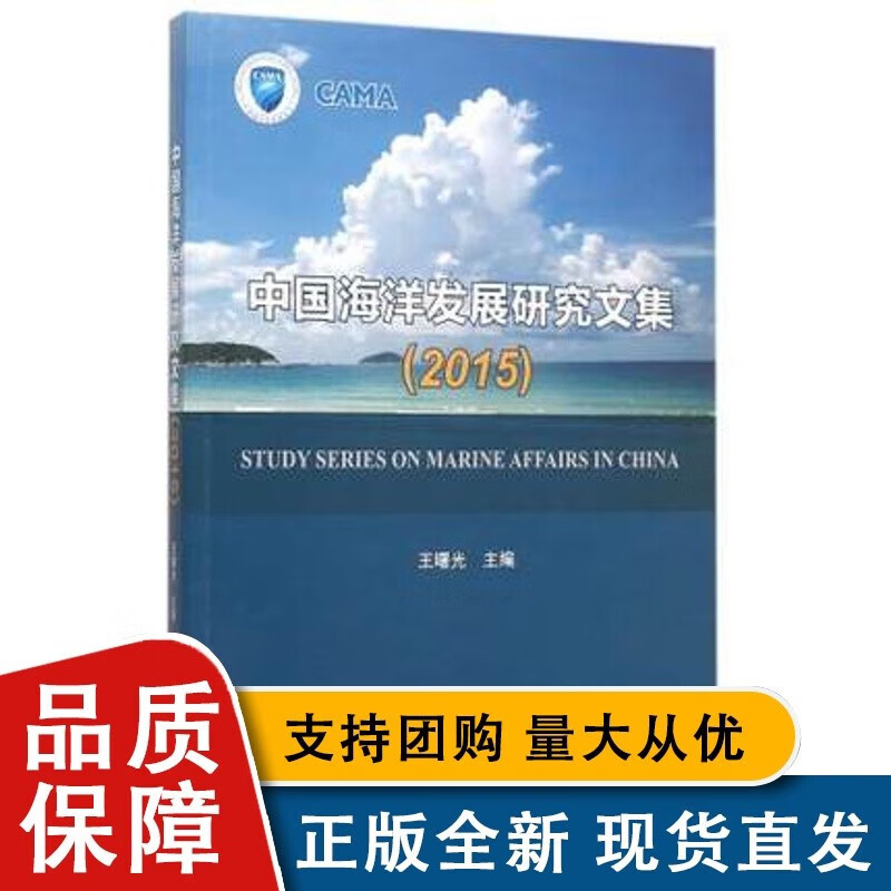 中国海洋发展研究文集（2015）