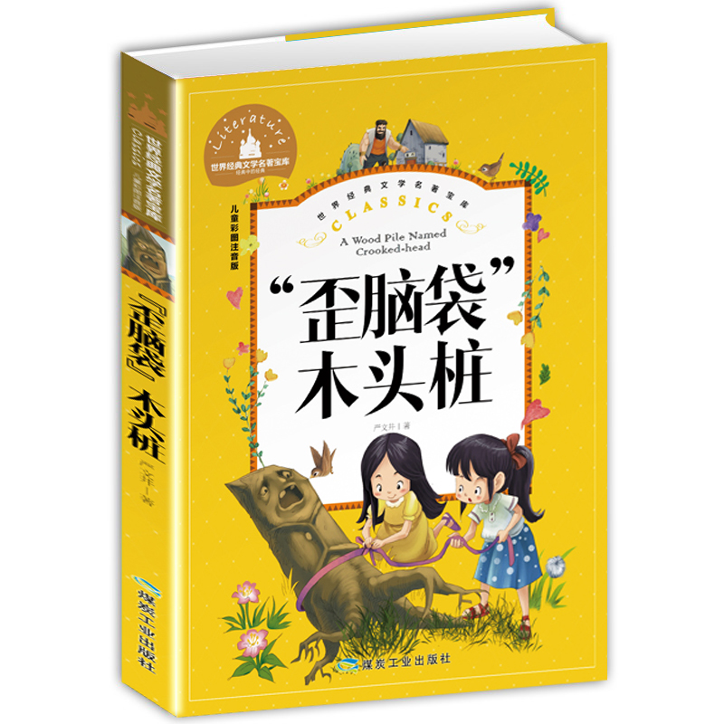 “歪脑袋”木头桩 彩图注音版 一二三年级课外阅读书必读世界经典儿童文学少儿名著童话故事书