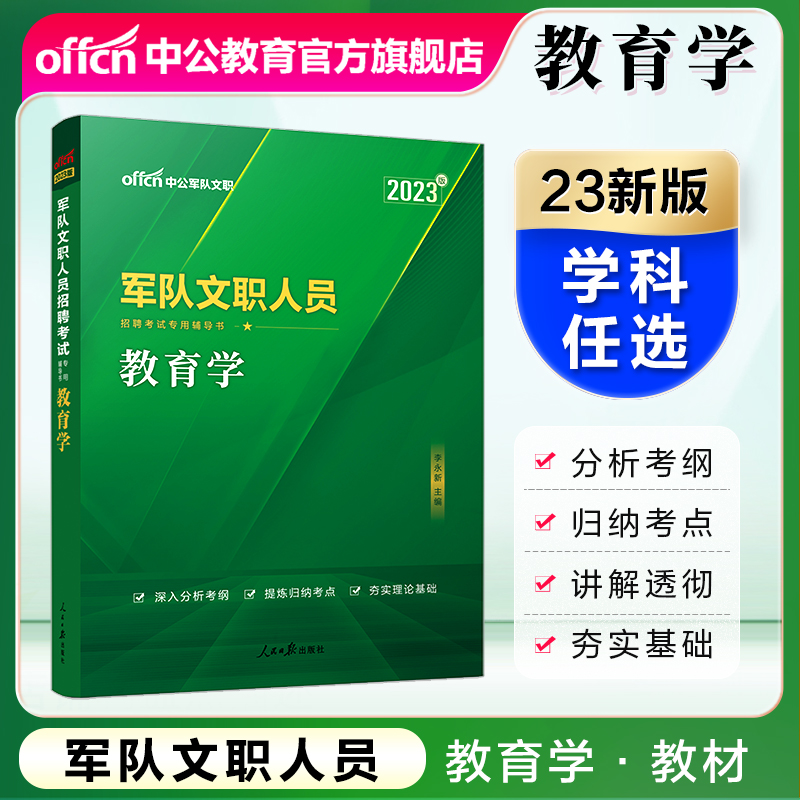 中公教育2023军队文职人员招聘考试用书部队文职专用教材：学科专业辅导教材考试资料 教育学