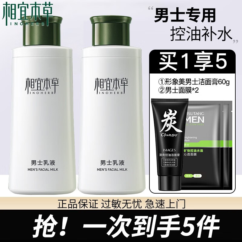 相宜本草（INOHERB） 男士乳液送男友老公补水保湿清爽控油平衡润肤乳护肤乳秋冬护肤 男士乳液120g*2瓶