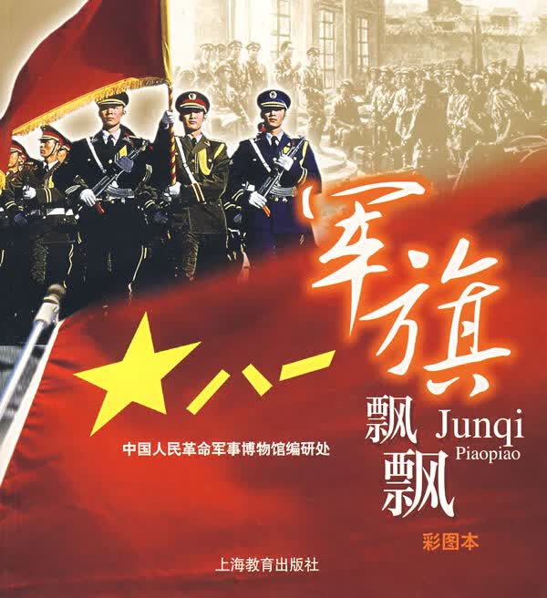 军旗飘飘:彩图本【正版图书】
