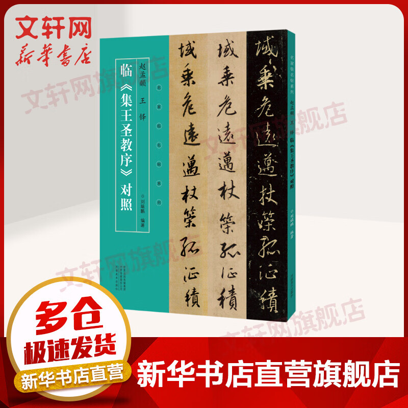 赵孟頫王铎临集王圣教序对照/名家临名帖系列 图书