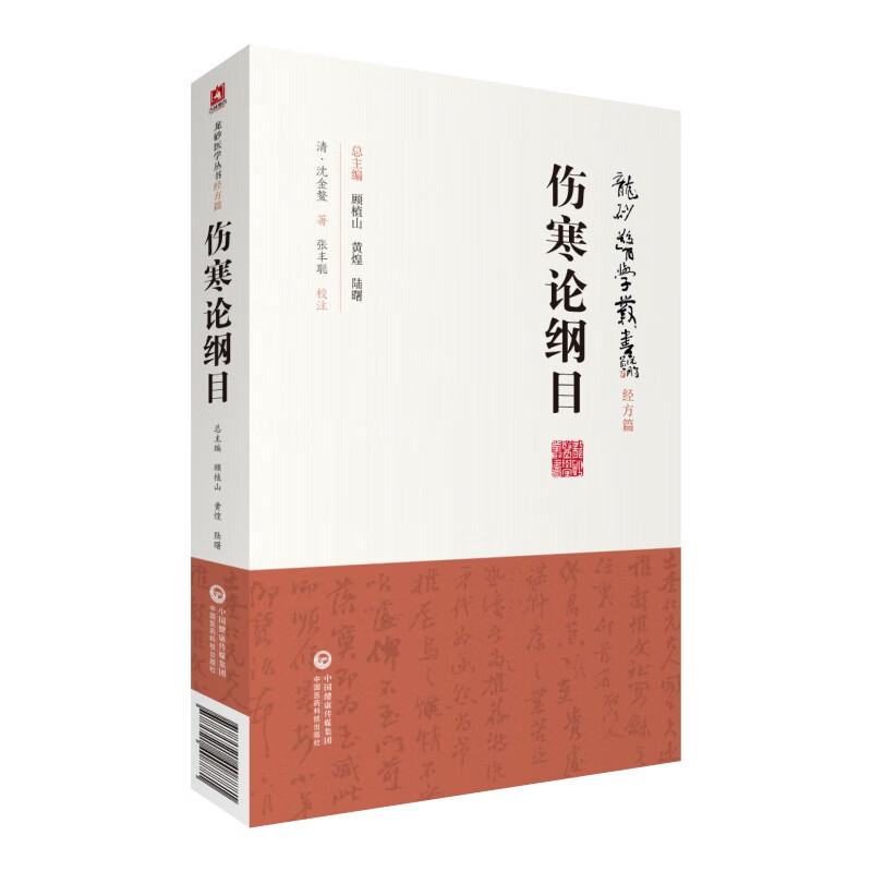 伤寒论纲目/龙砂医学丛书