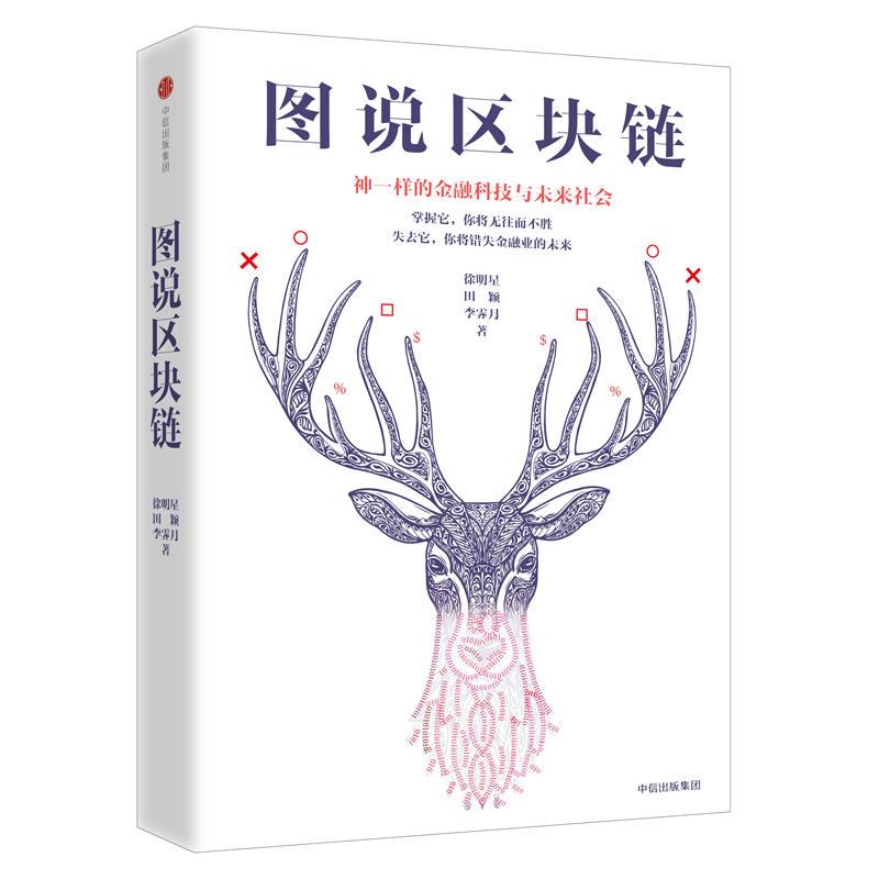 图说区块链 神一样的金融科技与未来社会