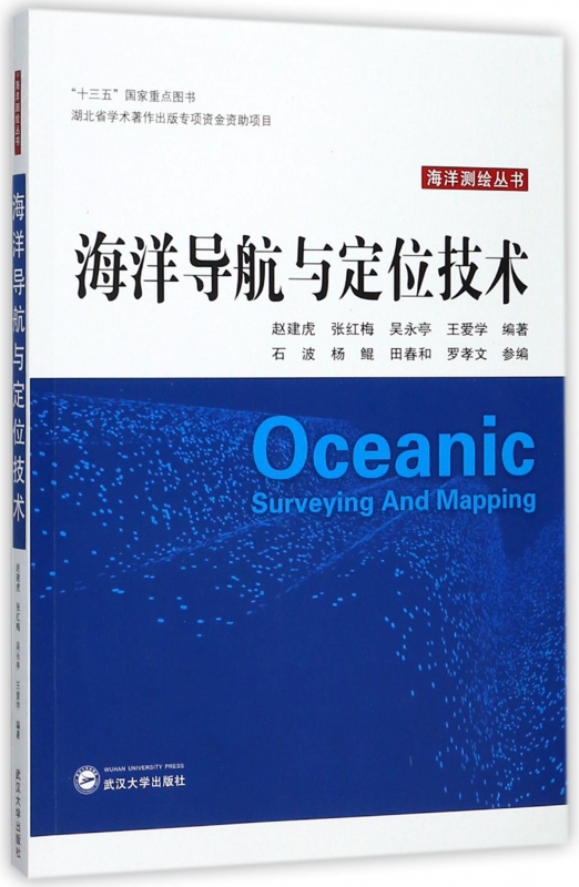 海洋导航与定位技术/海洋测绘丛书