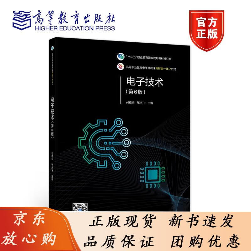 电子技术（第6版） 付植桐 张永飞 高等教育出版社 十二五职业教育国家规划教材修订版 电路 集成运