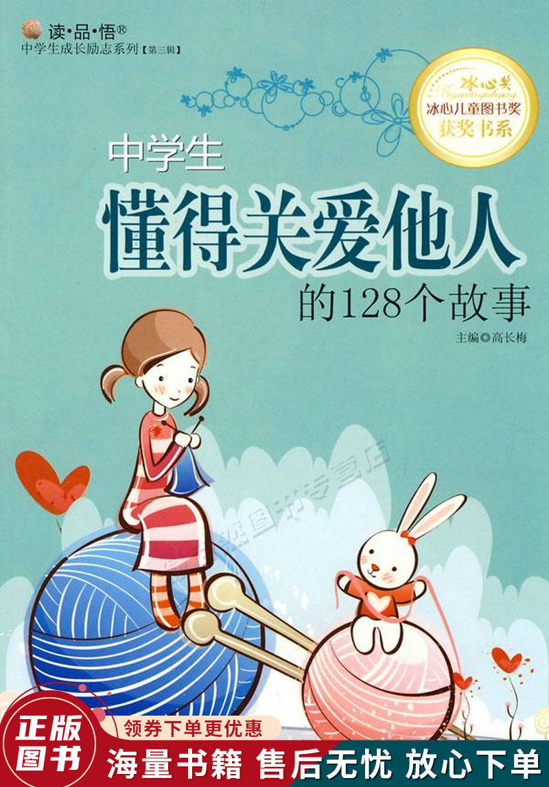 励志系列·冰心儿童图书奖获奖书系:中学生懂得关爱他人的128个故事