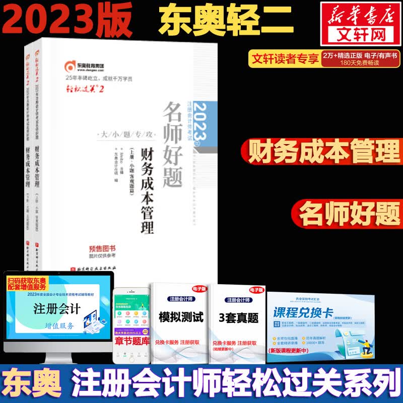 东奥注会2023 轻松过关2 注会财务成本管理轻二 CPA轻二 注册会计师考试名师好题 图书