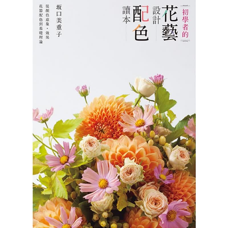 预订台版 初学者的花艺设计配色读本花艺配色类
