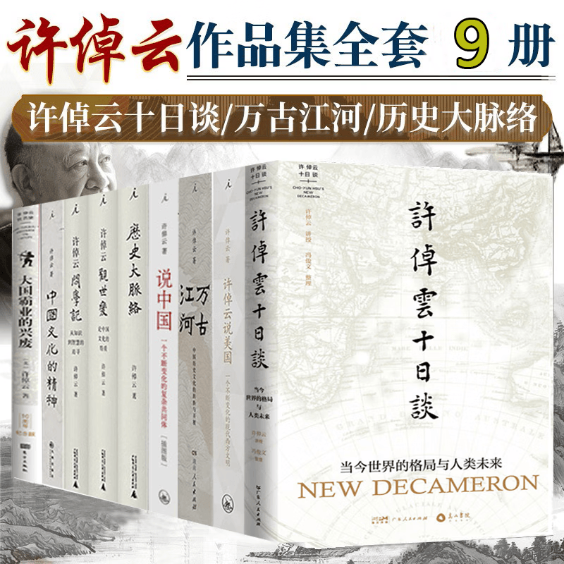 许倬云作品9册 许倬云说美国 万古江河+历史大脉络+中国文化的精神 看历史 问学记 中国文学文化历史书籍