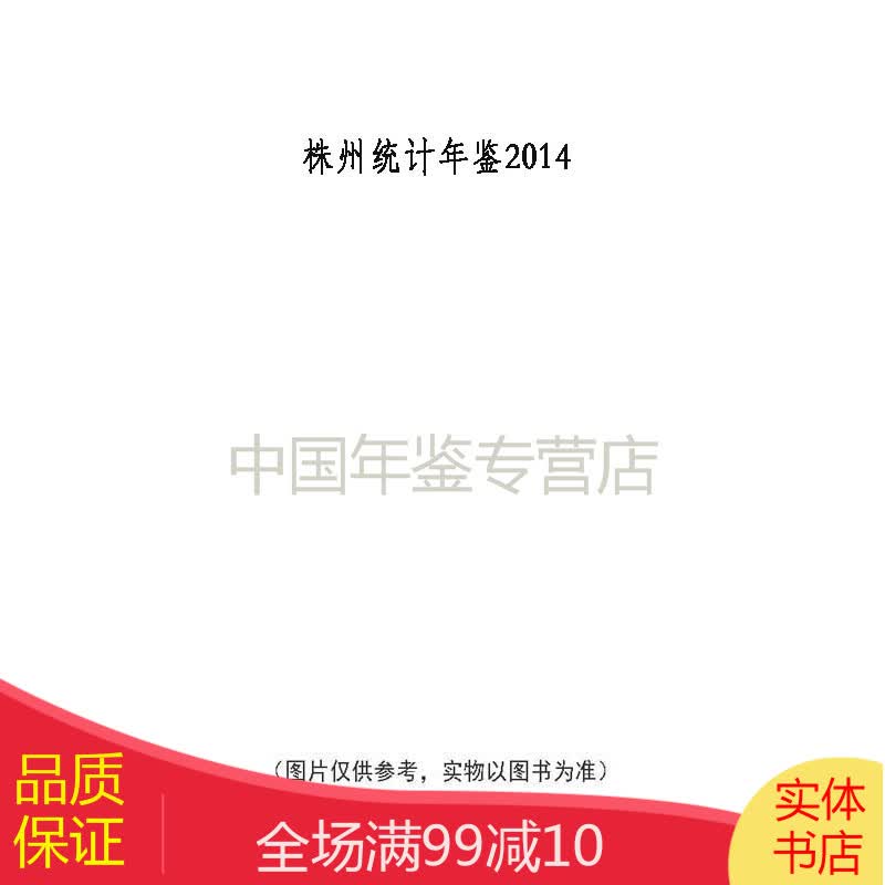 株州统计年鉴2014
