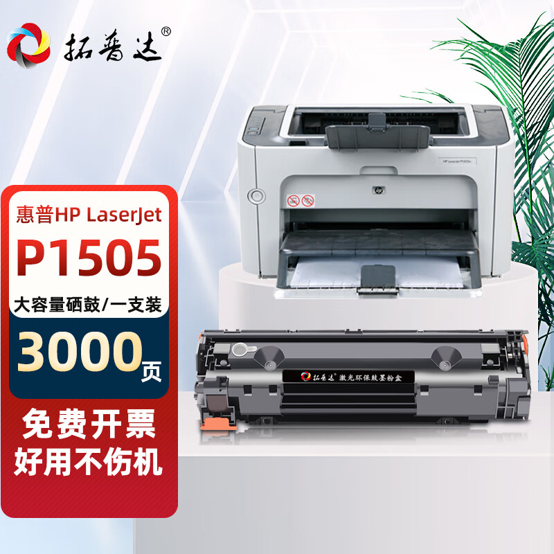 拓普达适用惠普1505硒鼓hp laserjet p1505激光打印复印一体机墨盒易