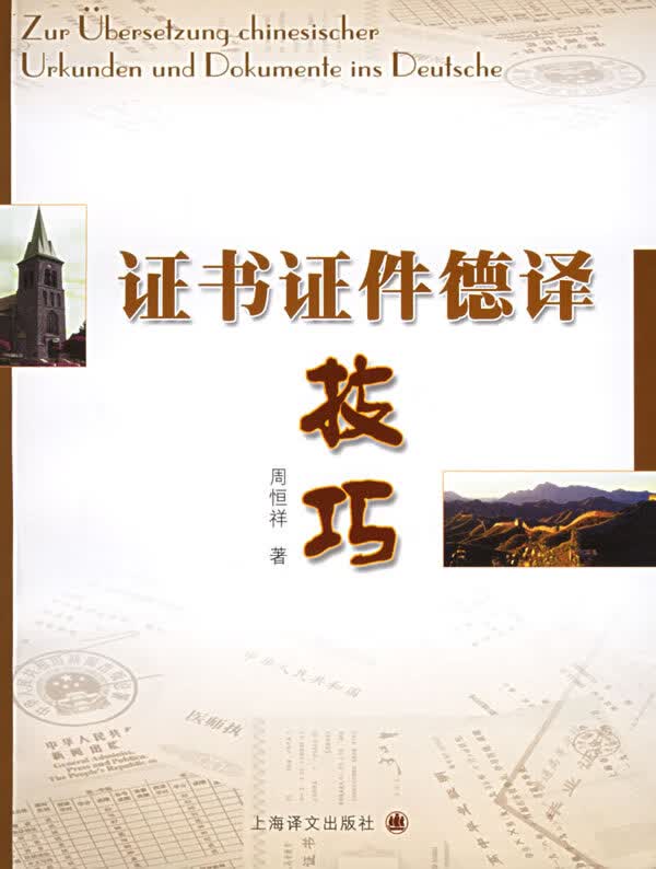 证书证件德译技巧【正版图书】