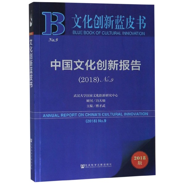中国文化创新报告(2018No.9)/文化创新蓝皮书
