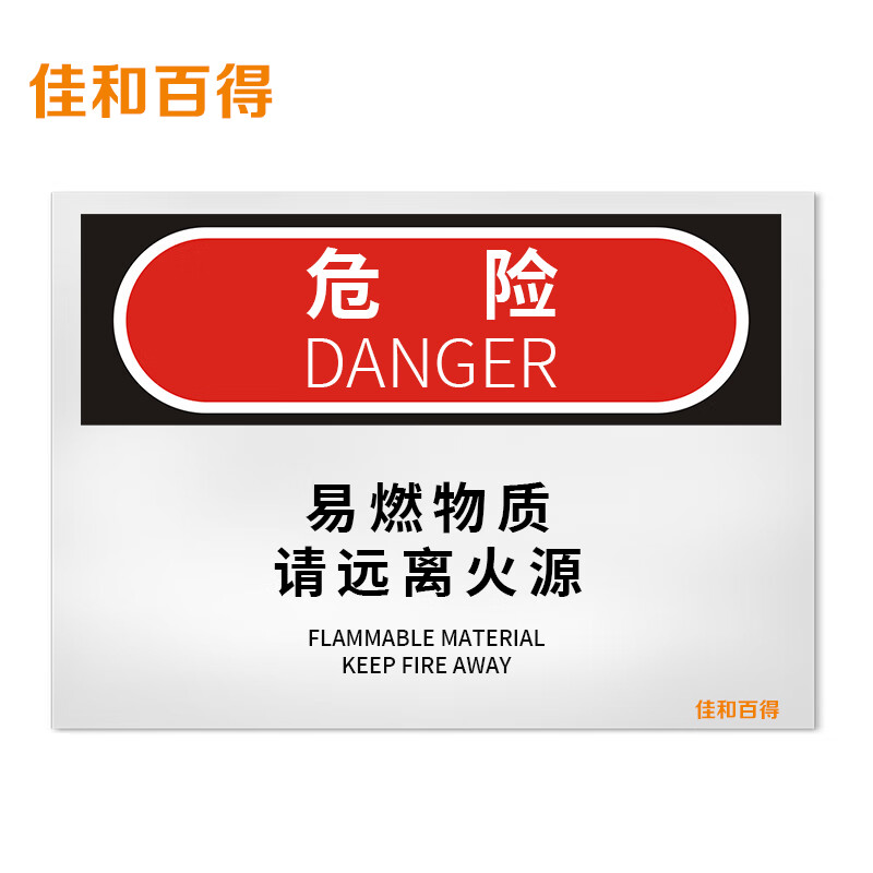 佳和百得 osha安全标识(危险-易燃物质请远离火源)250×315mm 警示