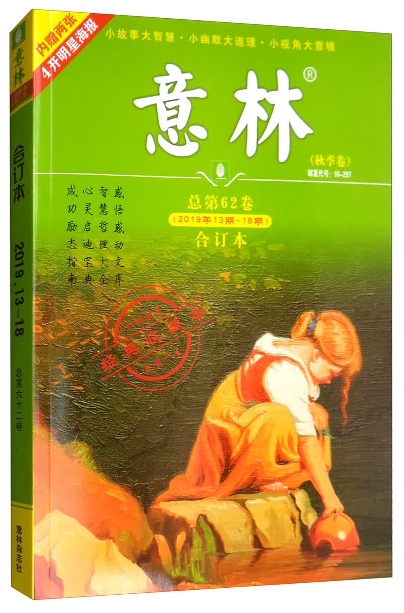意林合订本（2019年13期-18期 总第62卷 升级版）