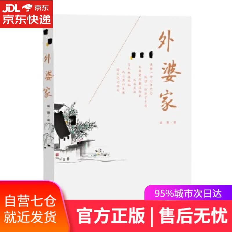 【新华书店】外婆家 盛慧 人民文学出版社