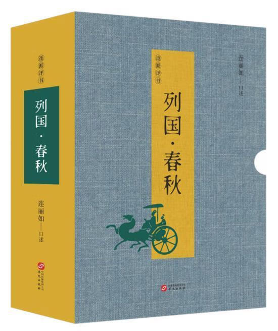 连派评书:列国·春秋连丽如历史9787507555639
