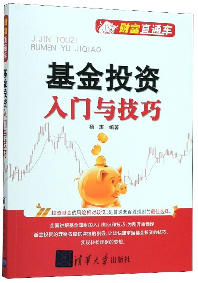 财富直通车·基金投资入门与技巧 杨琪 清华大学 9787302271499