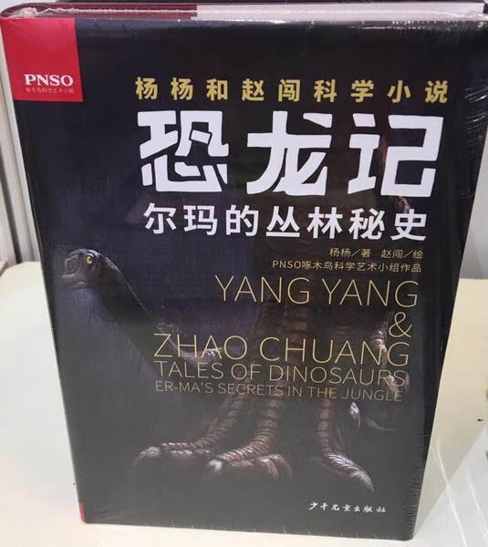 杨杨和赵闯科学小说:恐龙记·尔玛的丛林秘史(精装) 杨杨