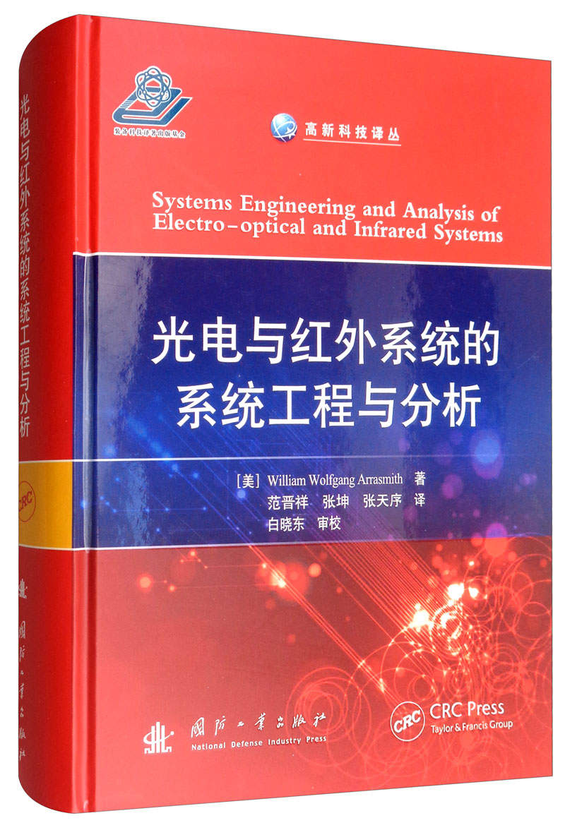 光电与红外系统的系统工程与分析