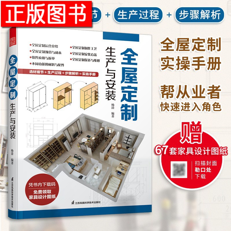 全屋定制 生产与安装 杨清 著 成本预算 全屋定制制作工艺 定制材料 家居设计案例图 定制家具设计实