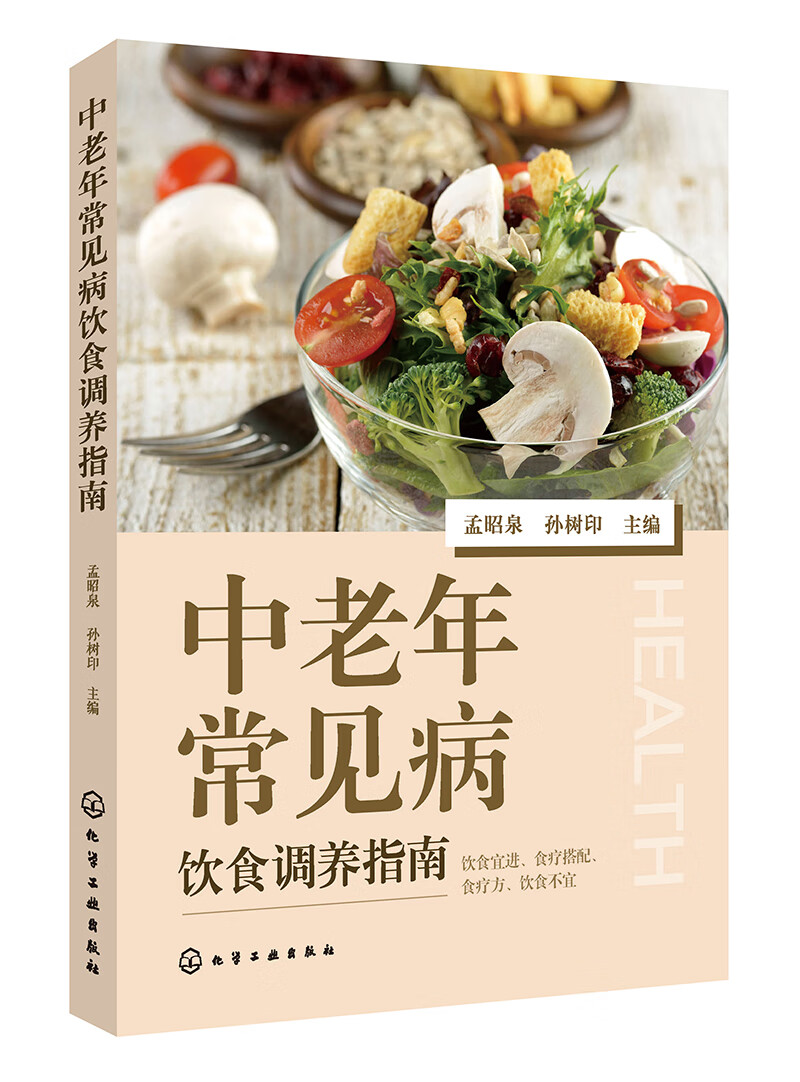 中老年常见病饮食调养指南