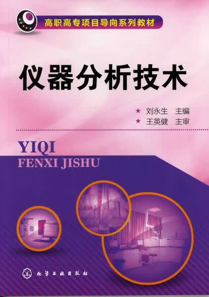 仪器分析技术 刘永生 主编