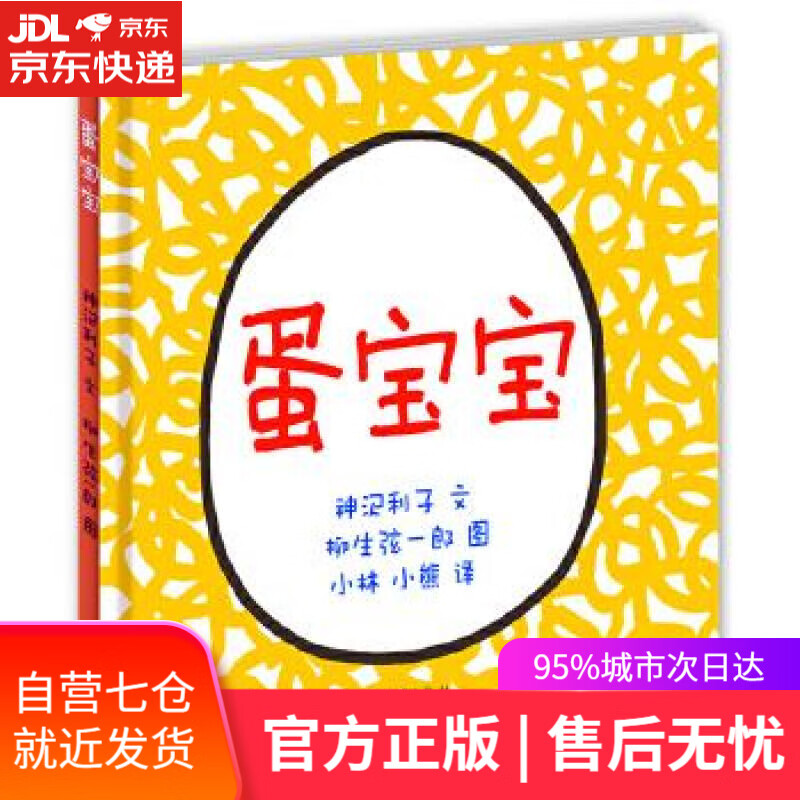 【正版包邮 新华书店】幼幼成长图画书:蛋宝宝