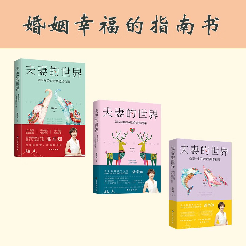 幸福婚姻三部曲：37堂情感经营课+40堂婚姻管理课+42堂婚姻幸福课（夫妻的世界）