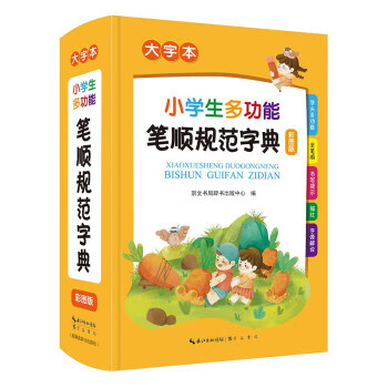 【新华书店正版图书】小学生多功能笔顺规范字典 崇文书局辞书出版中心 崇文书局