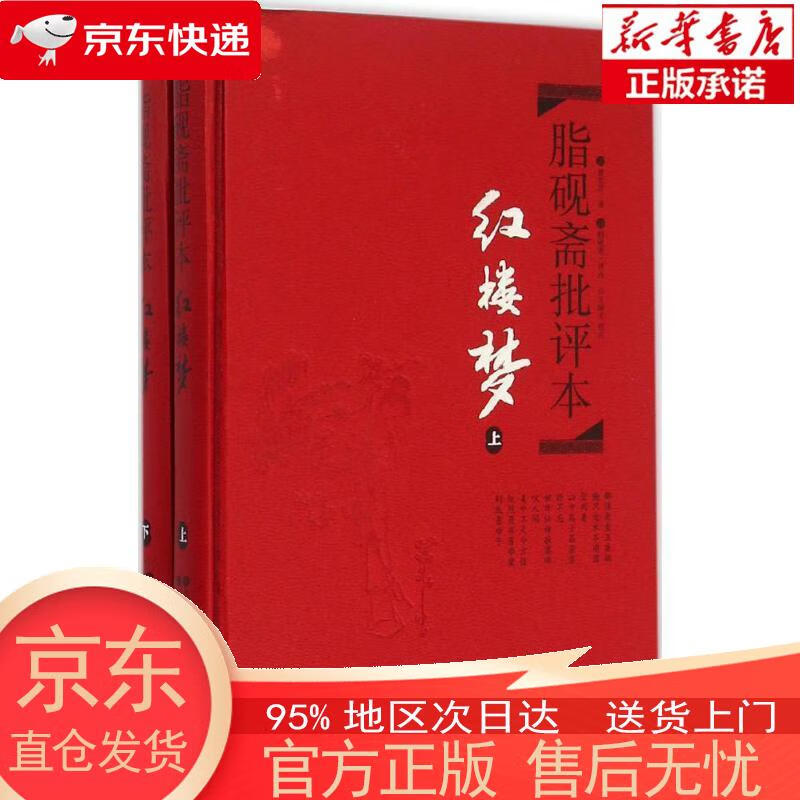 【全新速发】文学名著:脂砚斋批评本·红楼