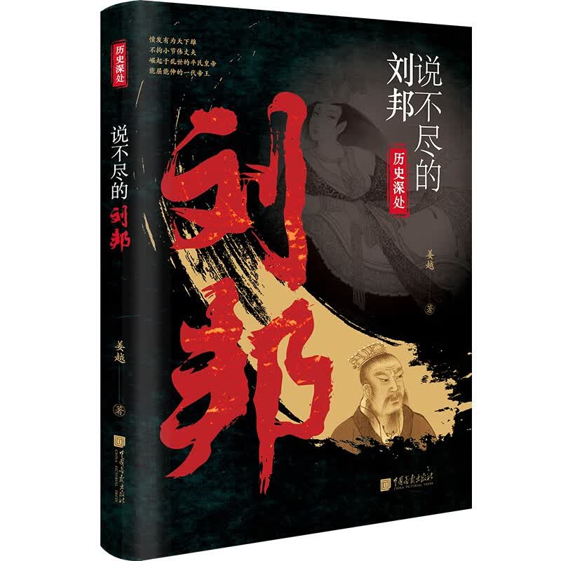 说不尽的刘邦 历史人物
