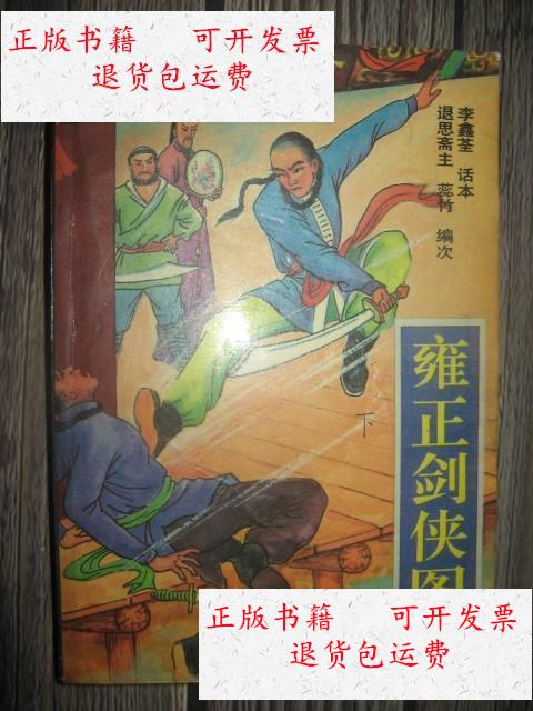 【二手9成新】雍正剑侠图下 /李鑫荃 花山文艺出版社