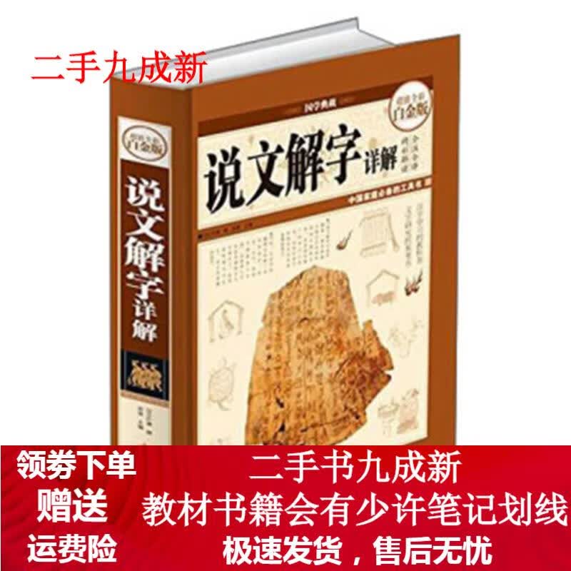 说文解字详解(超值全彩白金版) [汉代] 许慎 著 9787511343734 中国华侨出版社
