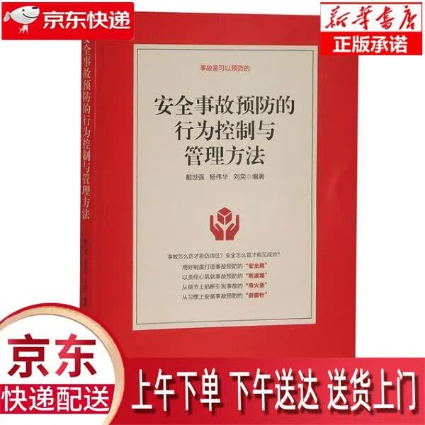 【新华正版畅销图书】安全事故预防的行为控制与管理方法 人民日报出版社