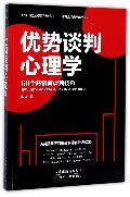 优势谈判心理学(60个高情商谈判技巧)