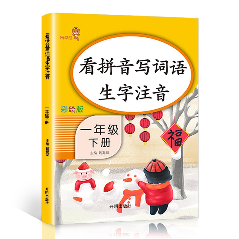 乐学熊 看拼音写词语生字注音 一年级下册语文书同步写字练习 彩绘版 生字注音拼音拼读训练 写字一课一练 生字掌握 规范练字