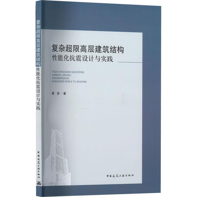 复杂超限高层建筑结构性能化抗震设计与实践建筑 图书