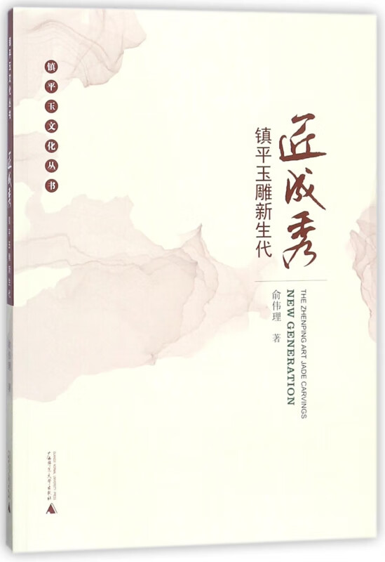 匠成秀(镇平玉雕新生代)/镇平玉文化丛书