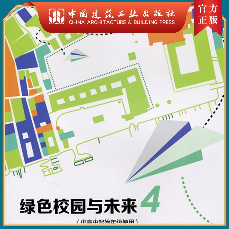 建工社正版 绿色校园与未来 4（供高中起始年级使用）