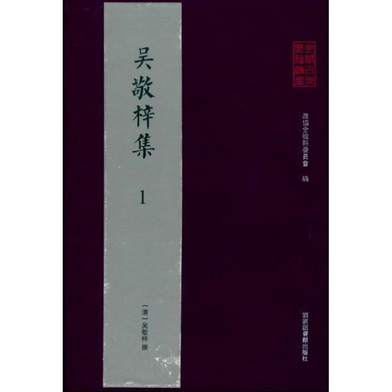 吴敬梓集(全椒古代典籍丛书 16开精装 全五册 原箱装)p