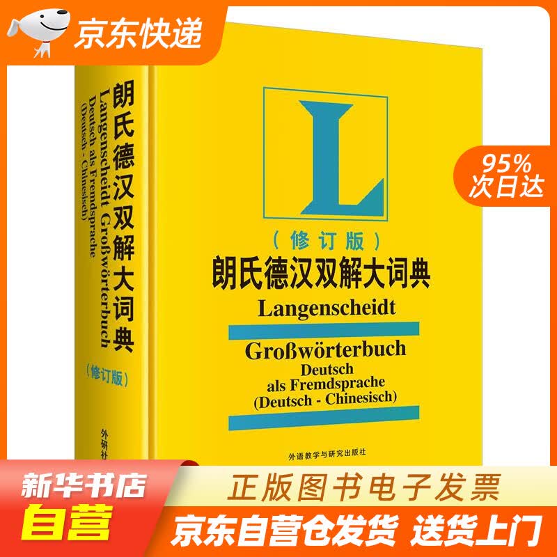 【新华书店正版】朗氏德汉双解大词典（修订版 新版） 叶本度 外语教学与研究出版社 正版图书籍