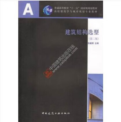 A+U高校建筑学与城市规划专业教材 建筑结构选型 (第二版）