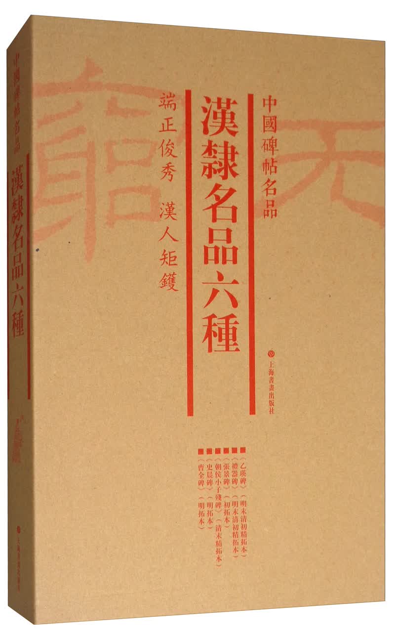中国碑帖名品（套装）：汉隶名品六种（套装共5册）