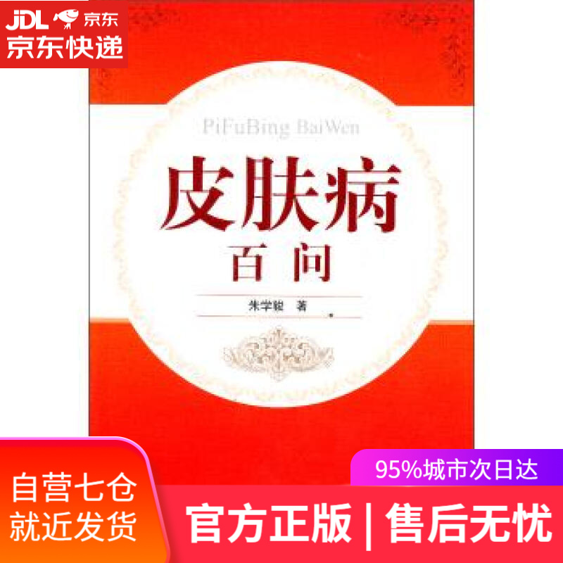 【新华书店】皮肤病百问 朱学骏 北京大学医学出版社