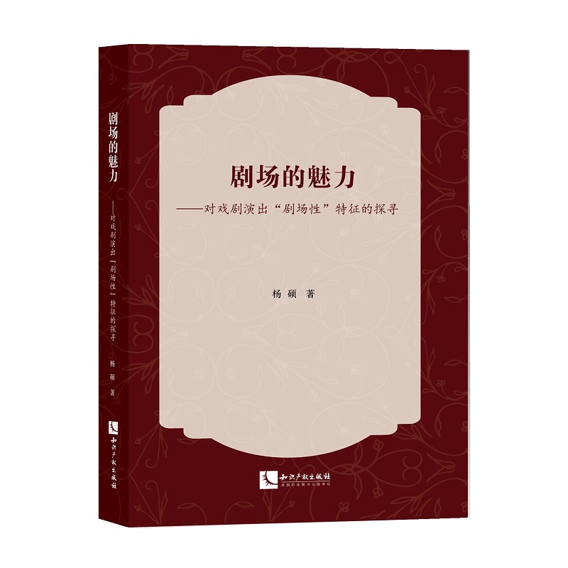 剧场的魅力：对戏剧演出“剧场性”特征的探寻