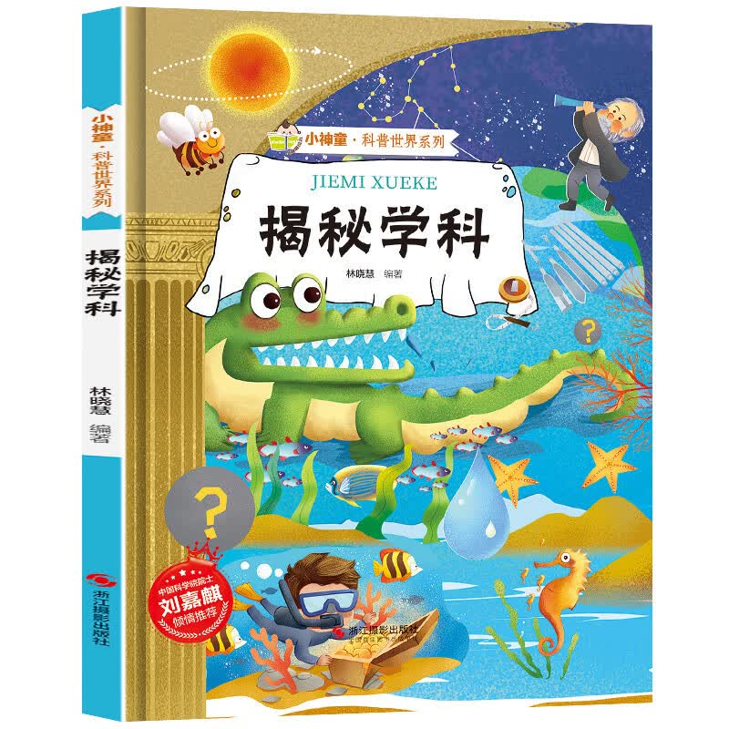 揭秘学科 科普世界系列 小神童儿童绘本0-3-6岁故事书硬壳精装幼儿园有声绘本故事大开本撕不烂 早教发声书 点读书