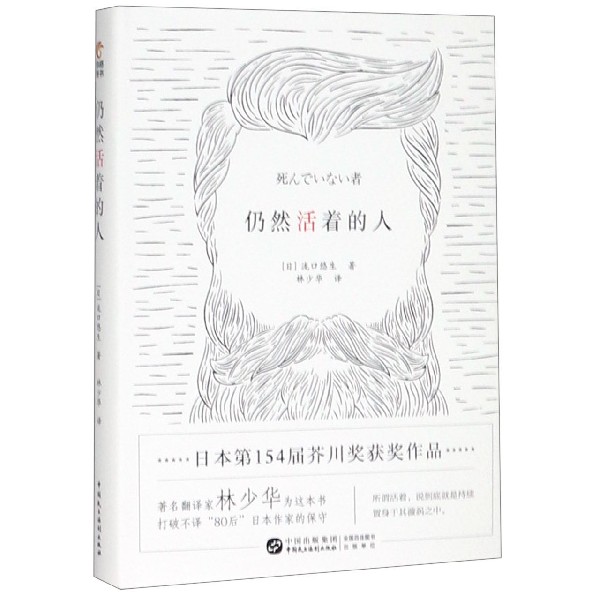 仍然活着的人(精)
