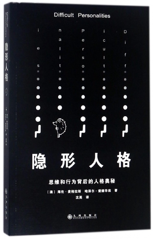 隐形人格(思维和行为背后的人格奥秘)